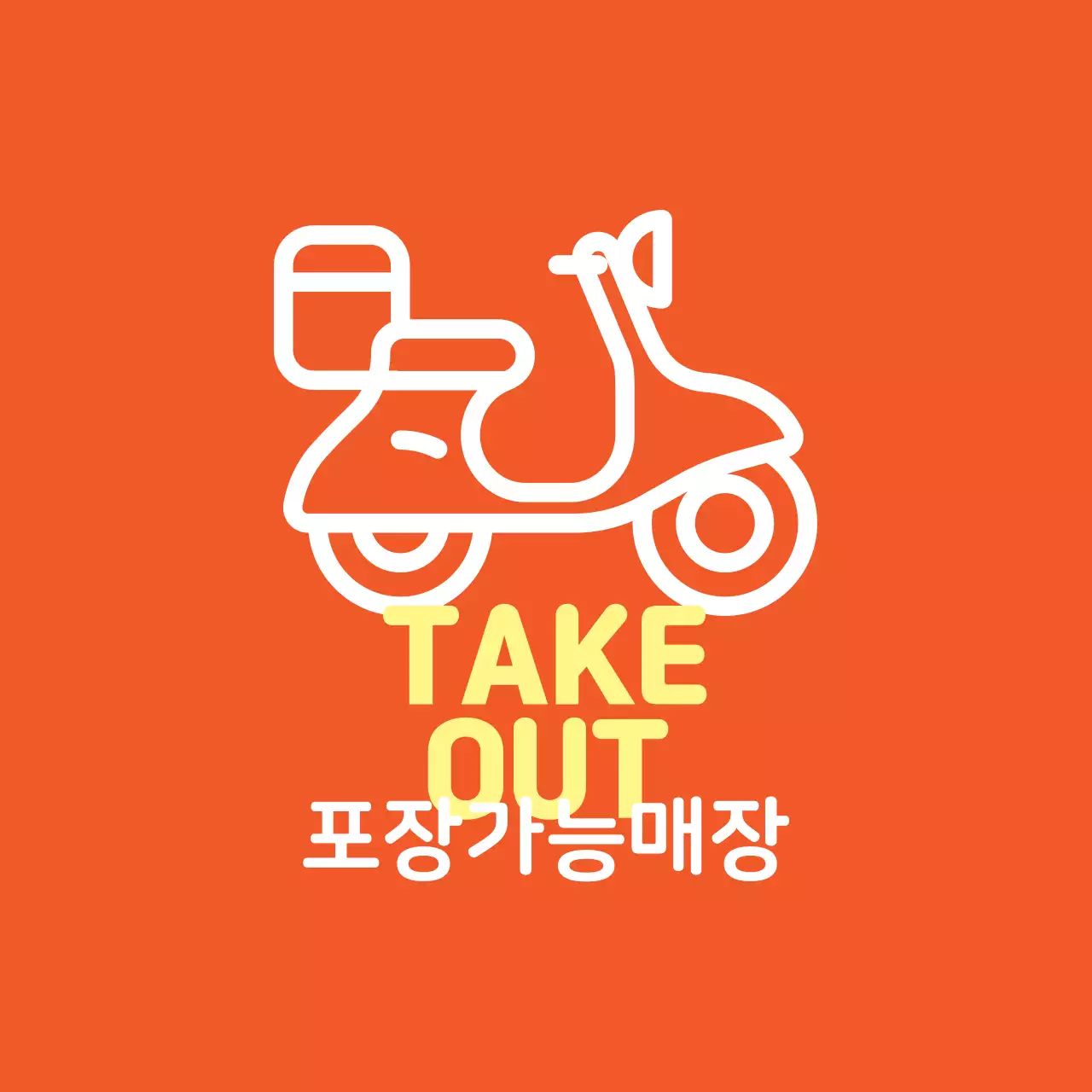 주황 노랑 일러스트 매장 포장가능 라벨