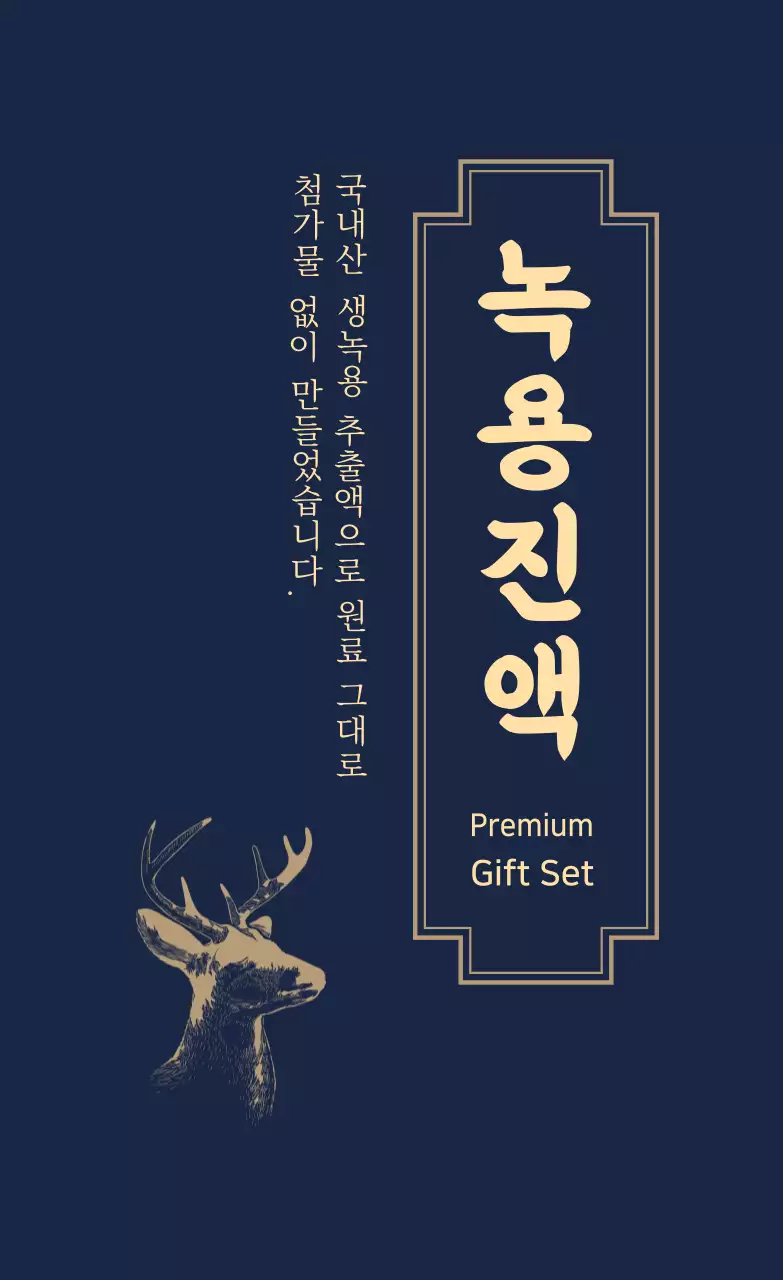 남색 노랑 일러스트 녹용 선물세트 라벨