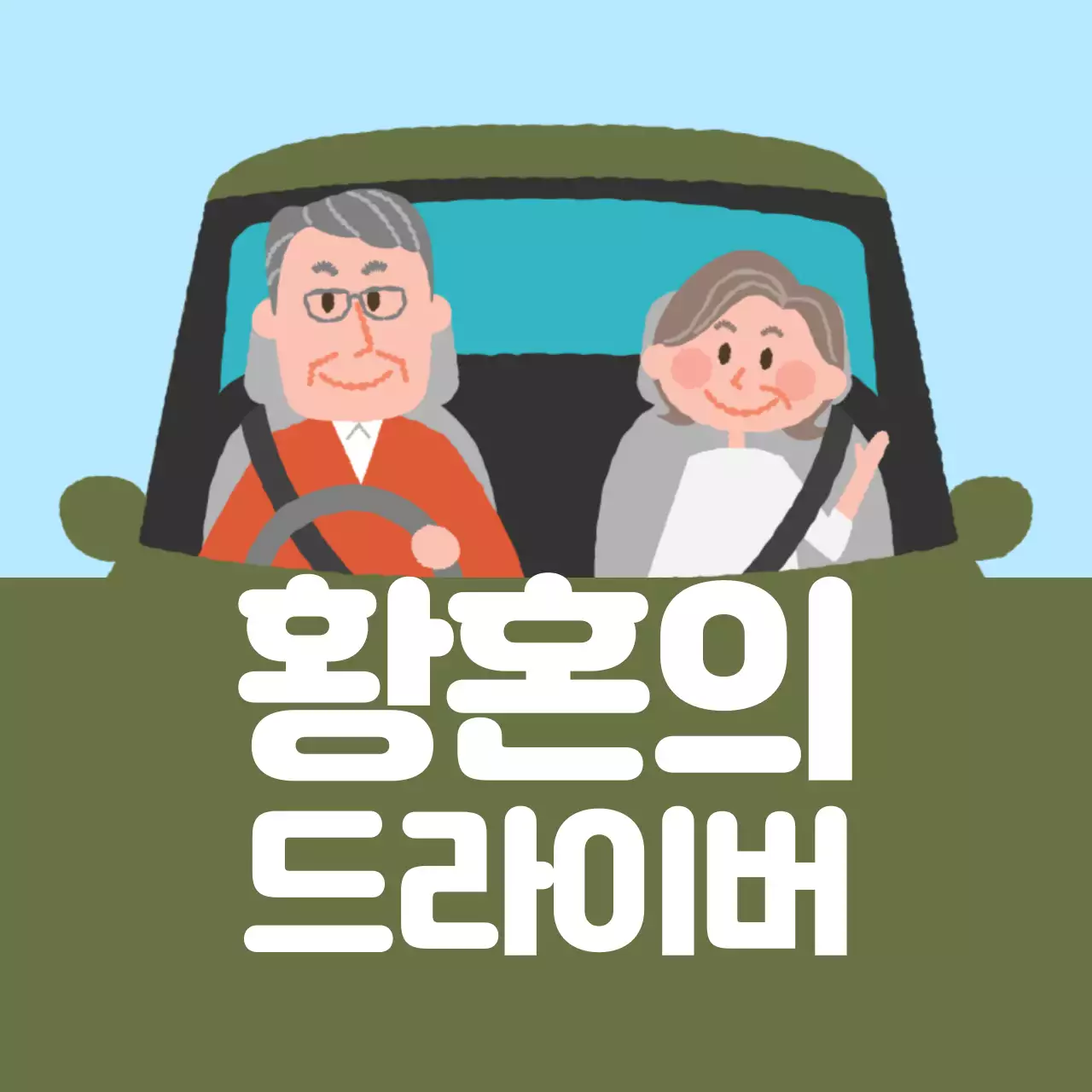 하늘색 초록색 노부부 일러스트 안전 운전