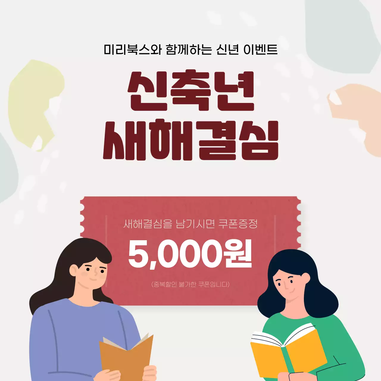 파스텔톤의 새해 도서 쿠폰 증정 이벤트 소셜 미디어 정사각형
