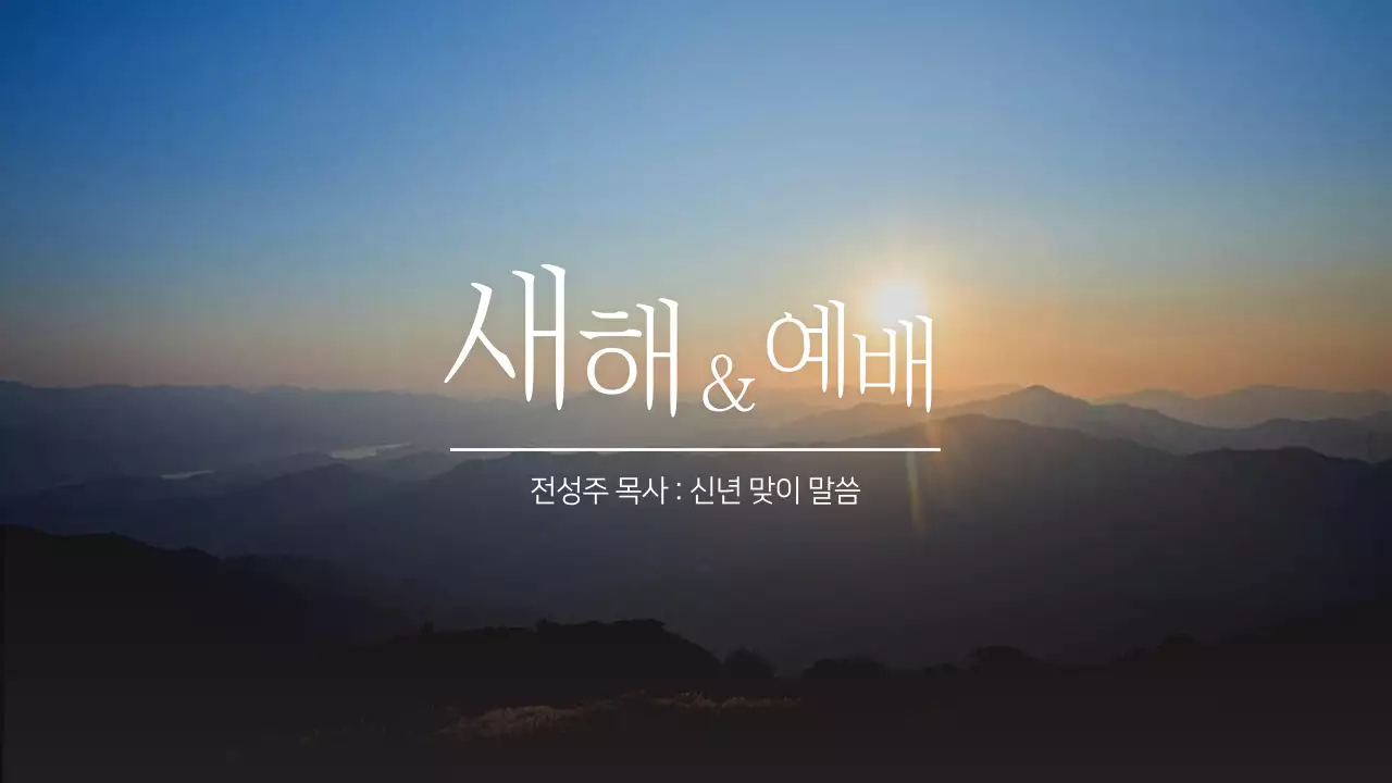 하얀색과 풍경사진 심플한 컨셉의 새해 예배