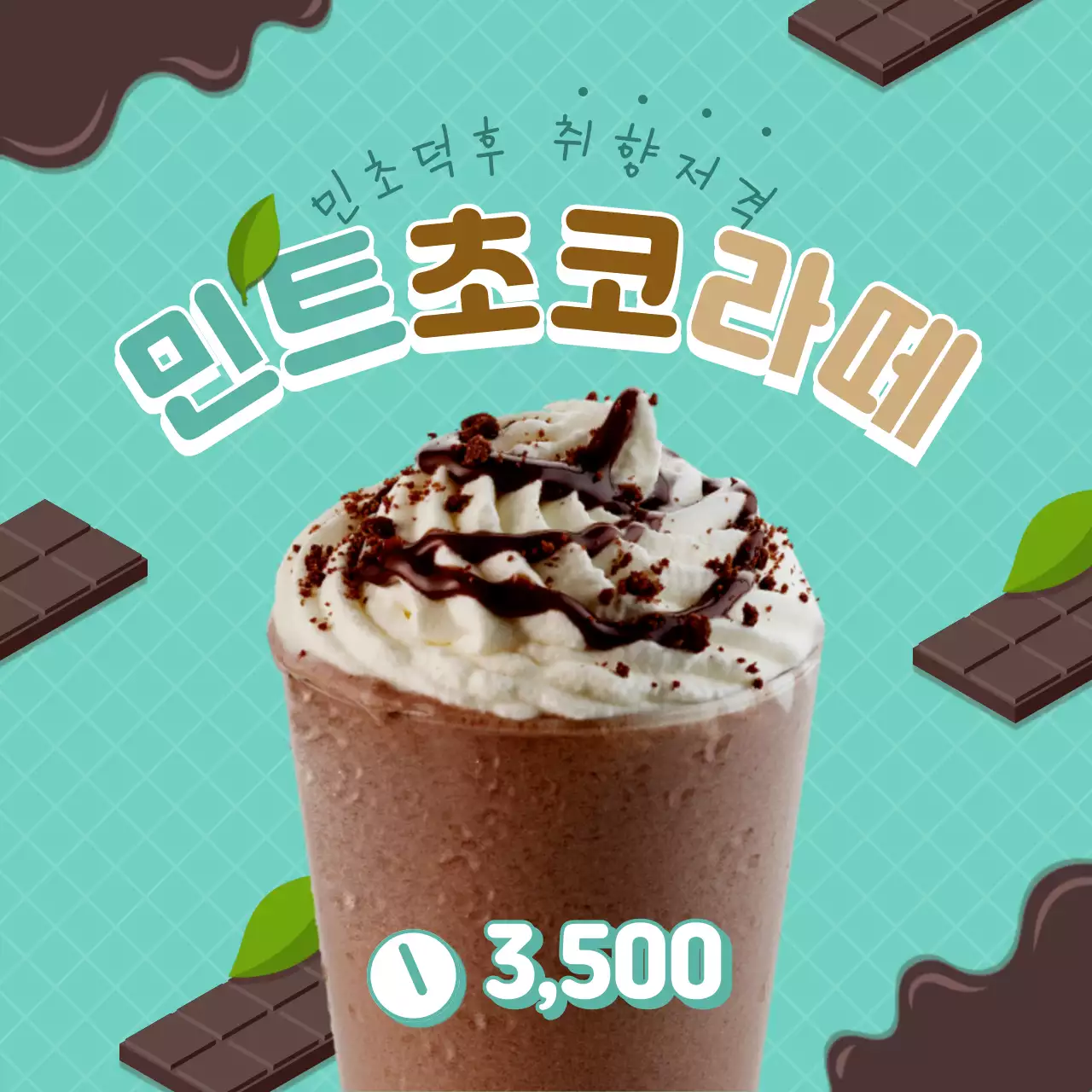 민트색 초콜릿 일러스트배경의 귀여운 민트초코 음료 메뉴