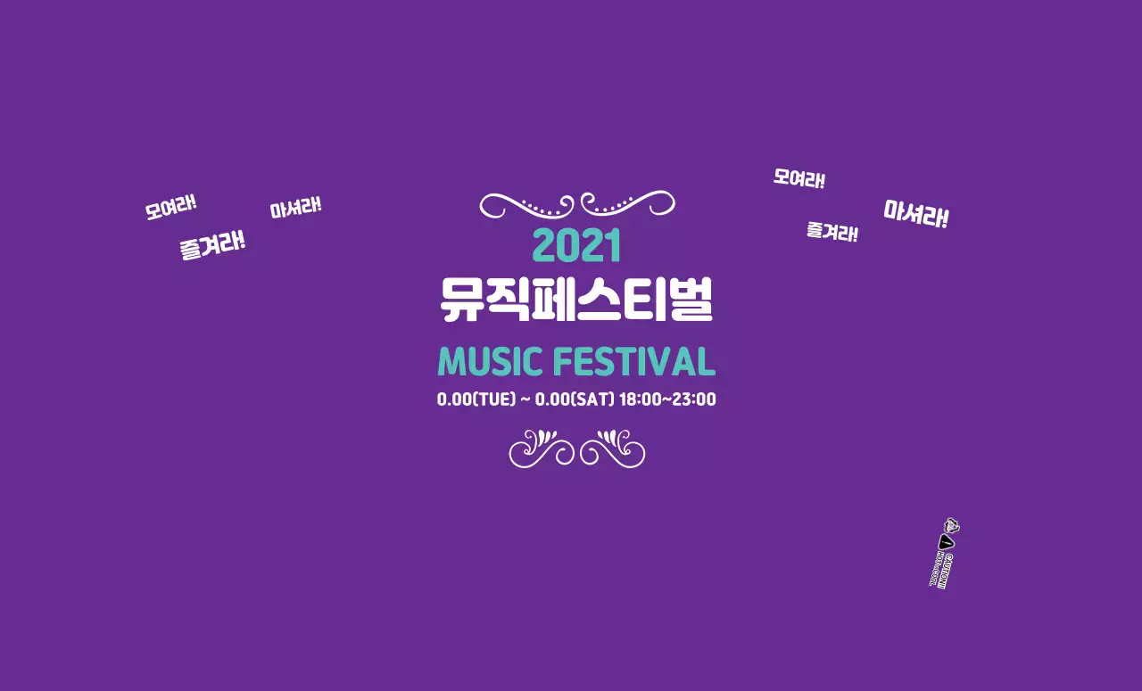 보라색 뮤직 페스티벌 행사