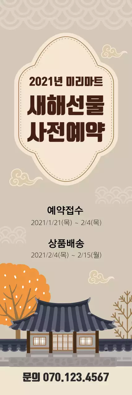 베이지 글자강조 일러스트 전통적인 새해 사전예약