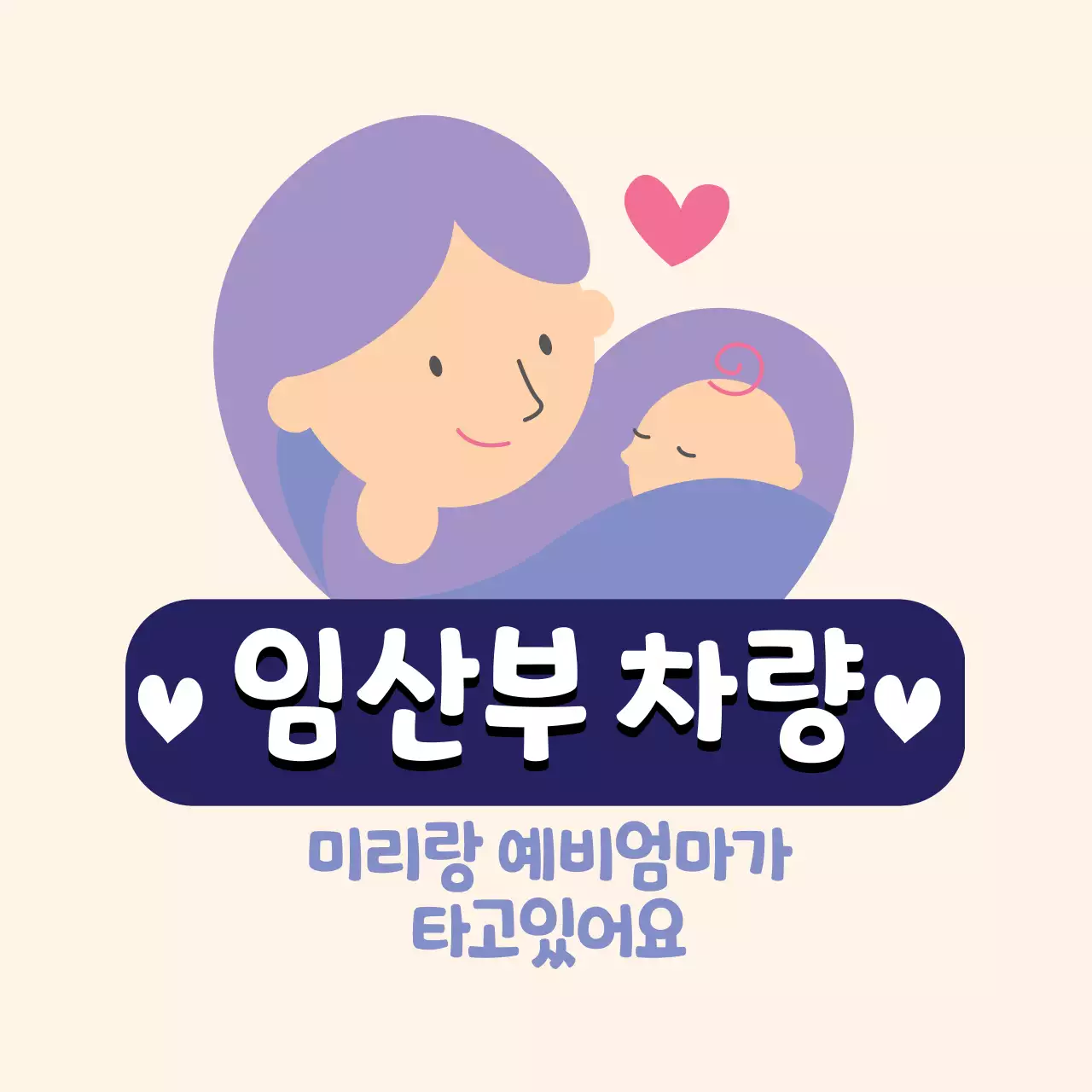아이보리 보라 일러스트 임산부 탑승 차량 안내