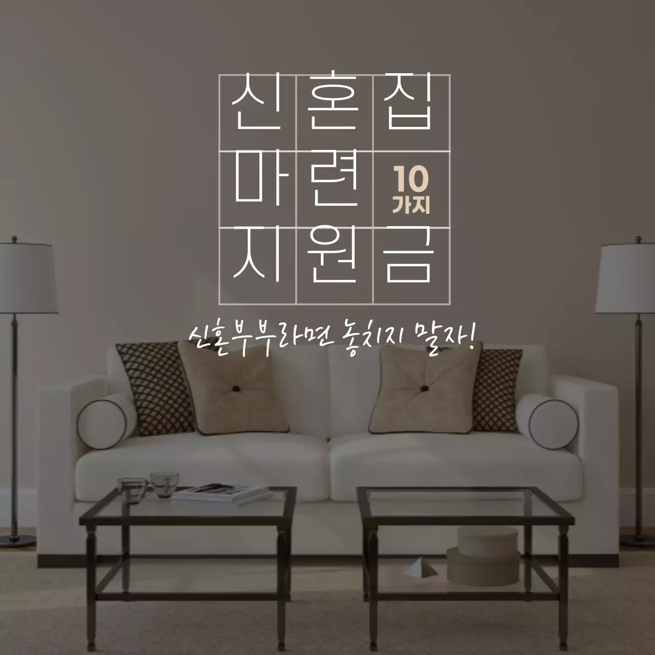 베이지의 깔끔한 신혼집 마련 정부지원금