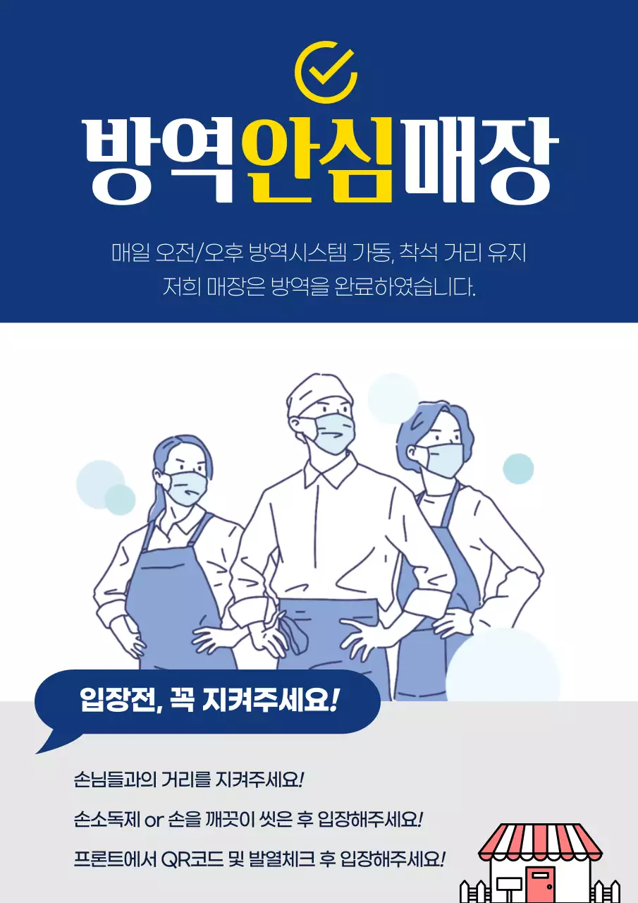 남색 노란색 방역 안심 매장 웹 포스터