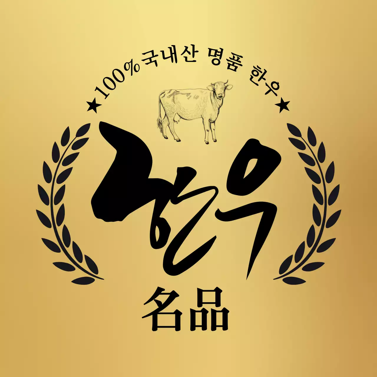 황금 심플 캘리그라피 명품한우