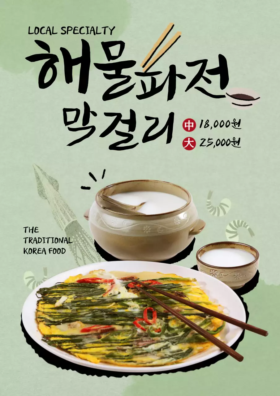 초록색 한지질감 배경의 식당 해물파전 메뉴 포스터