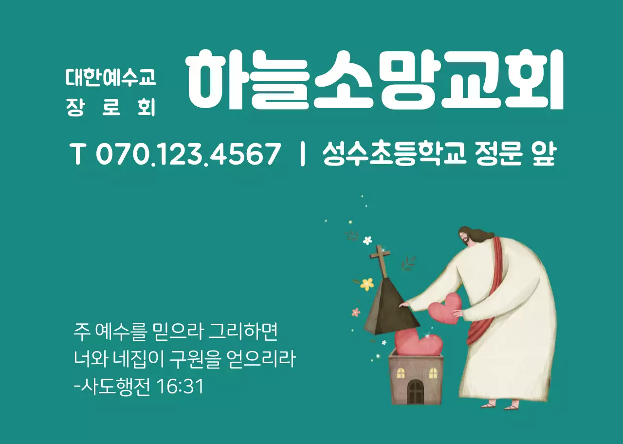 초록색 캐릭터 일러스트 교회 홍보