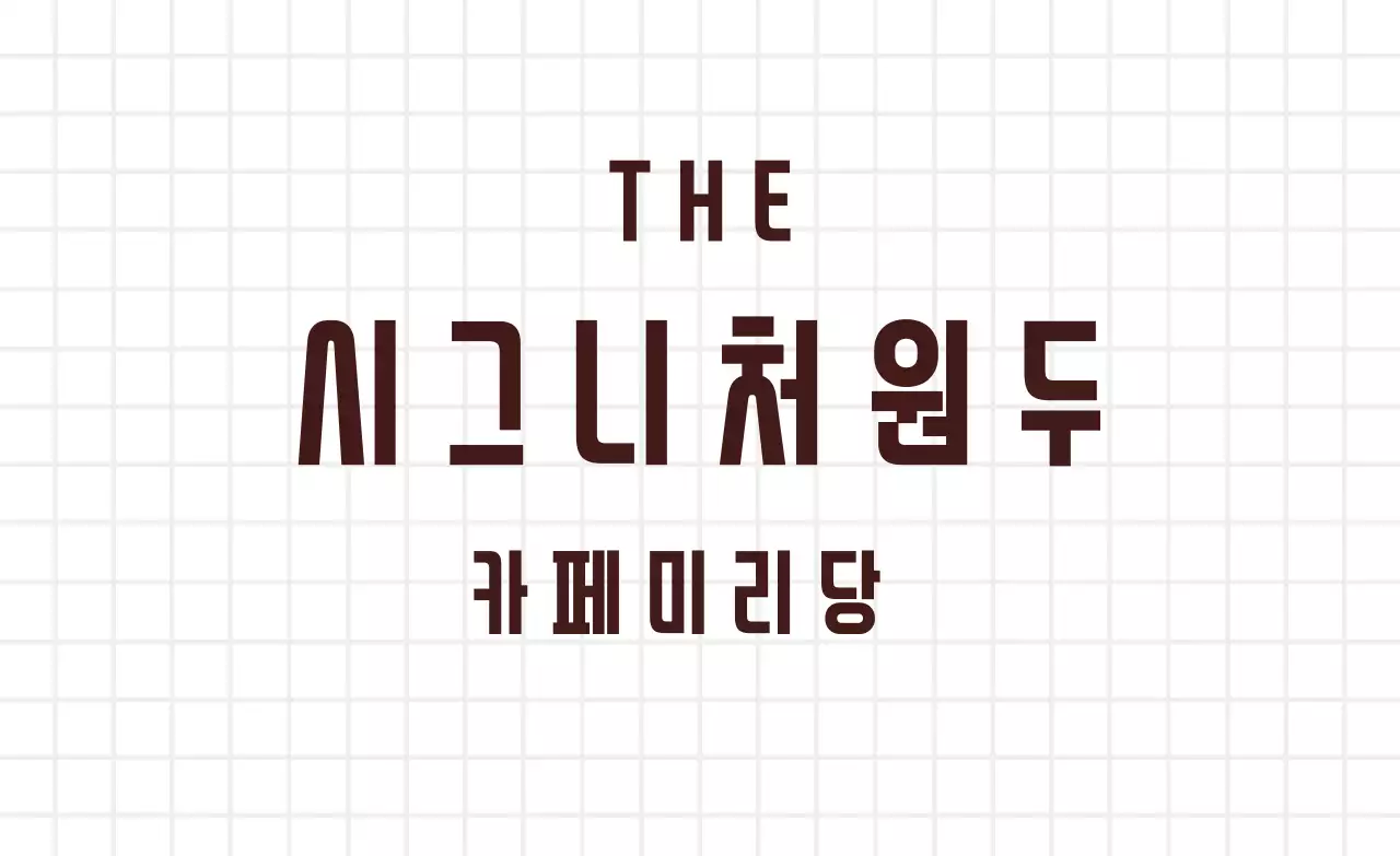 화이트 브라운 심플한 체크무늬 카페 