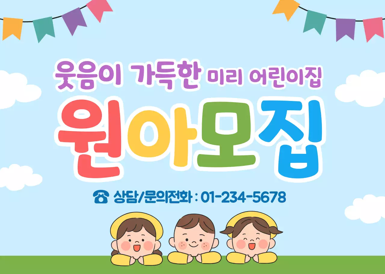 하늘색 초록색 귀여운 홍보 원아모집