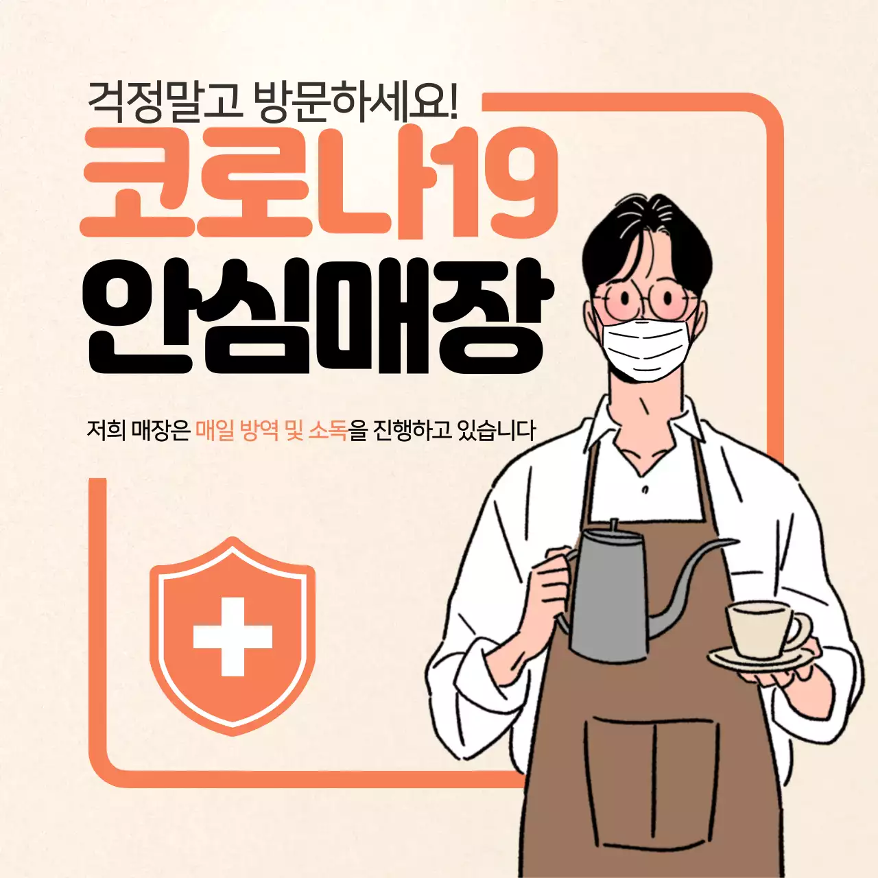 주황색 코로나 안심매장 텍스크 안내문