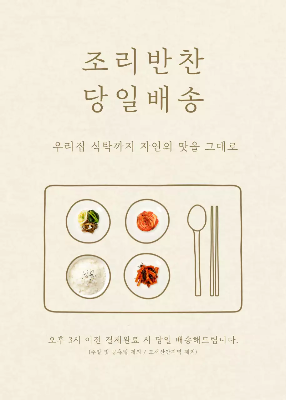 베이지 배경의 깔끔한 반찬당일배송안내