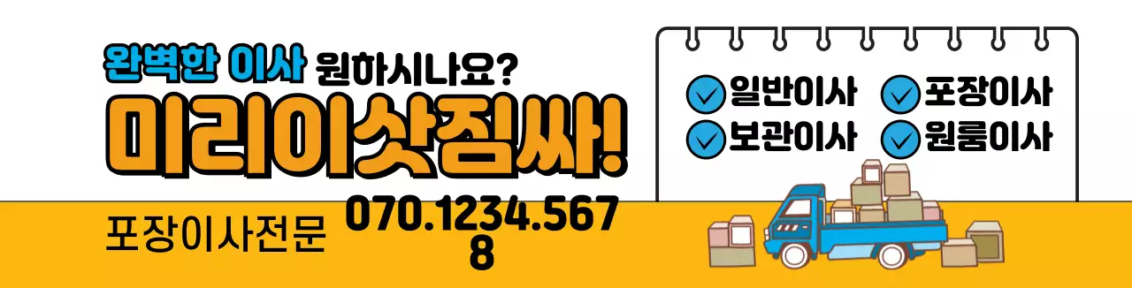 화이트 주황색 명시성높은 이삿짐센터 홍보