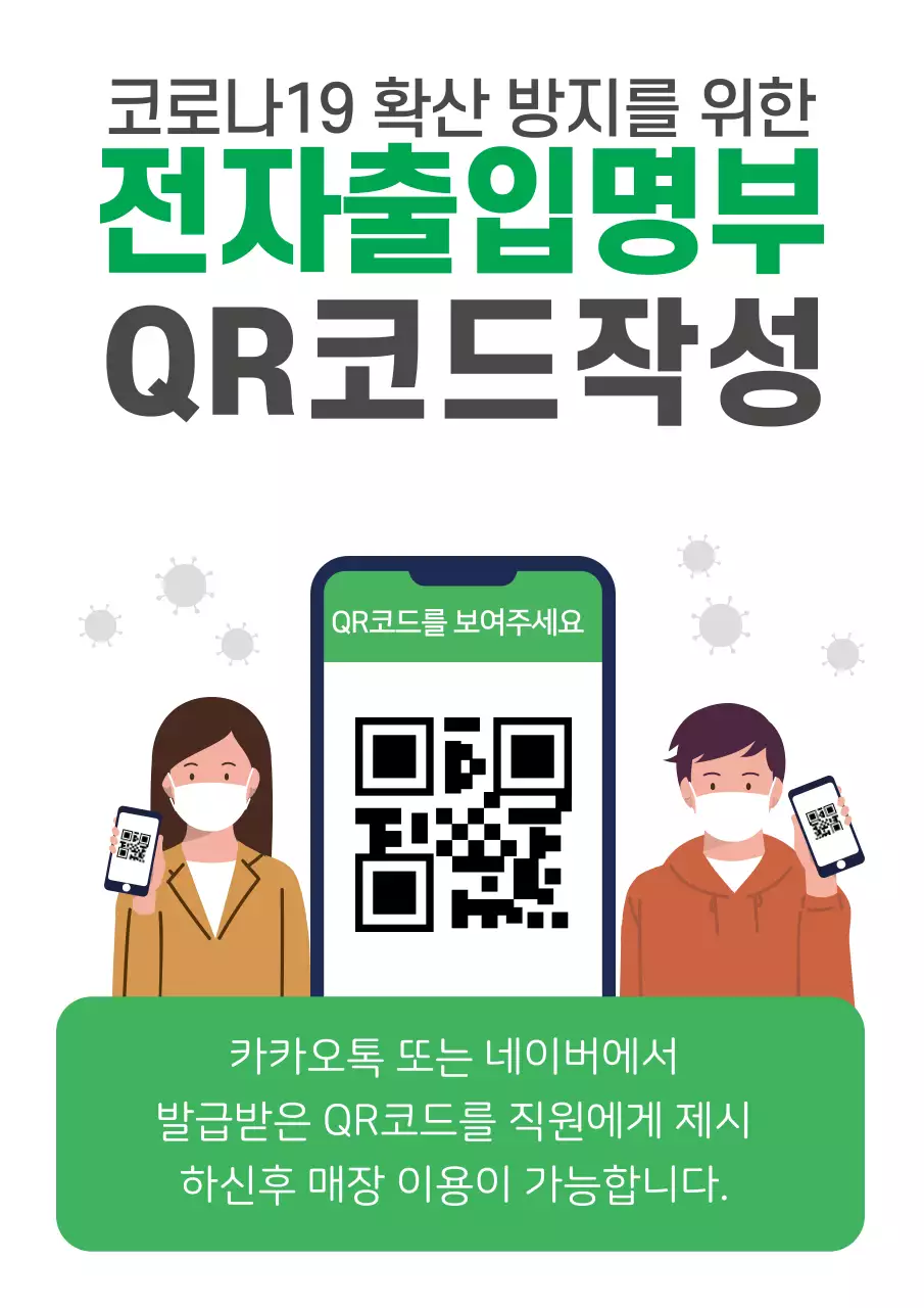 초록색 일러스트 깔끔한 코로나 출입명부 안내 라벨