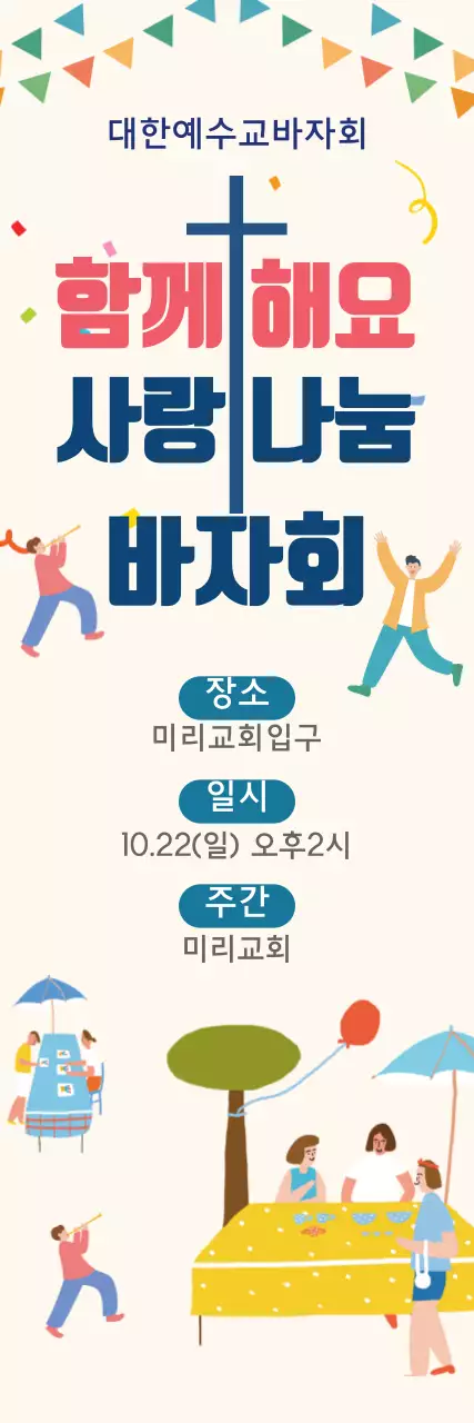 연노랑색 일러스트 교회 바자회