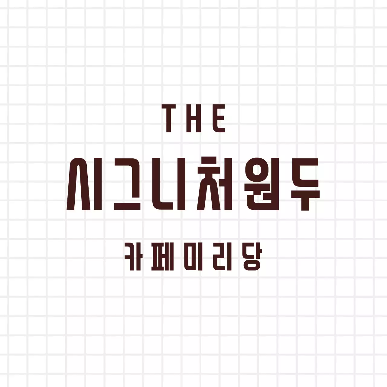 화이트 브라운 심플한 체크무늬 카페 