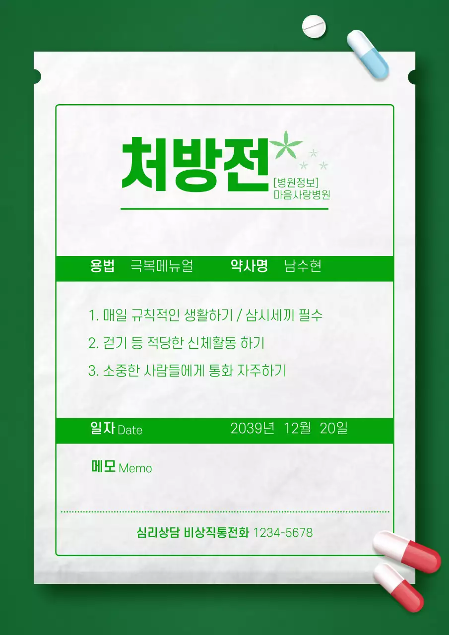 초록색 처방전 컨셉의 코로나 블루 체크리스트