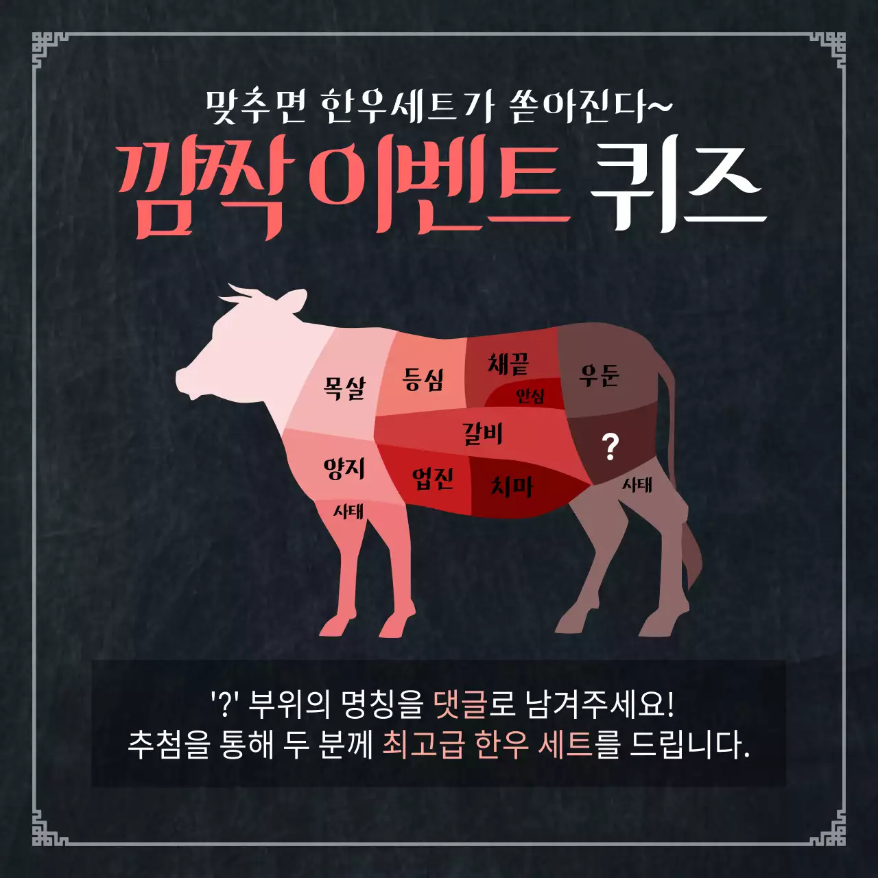 블랙과 레드의 신축년 한우 이벤트