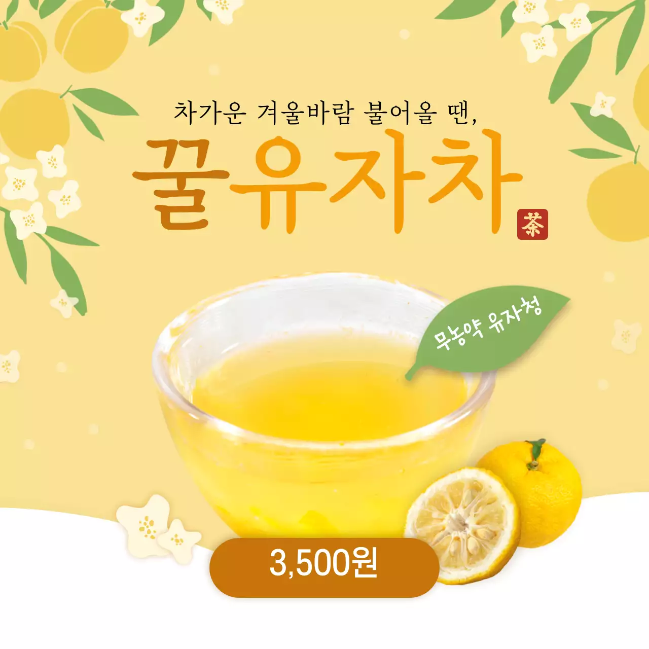 노란색 꽃 일러스트 배경의 유자차 음료 소셜