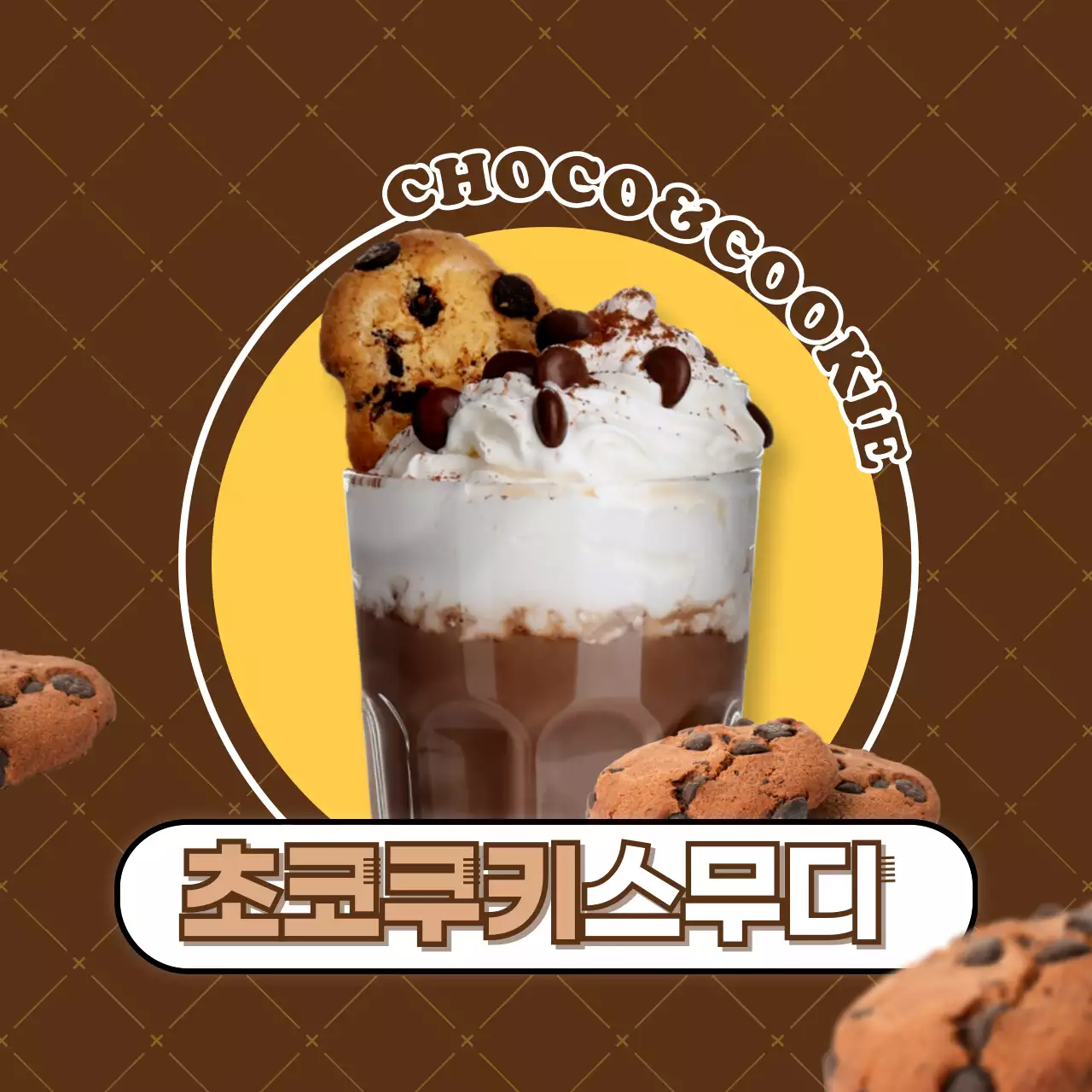갈색 배경의 초코쿠키스무디 음료