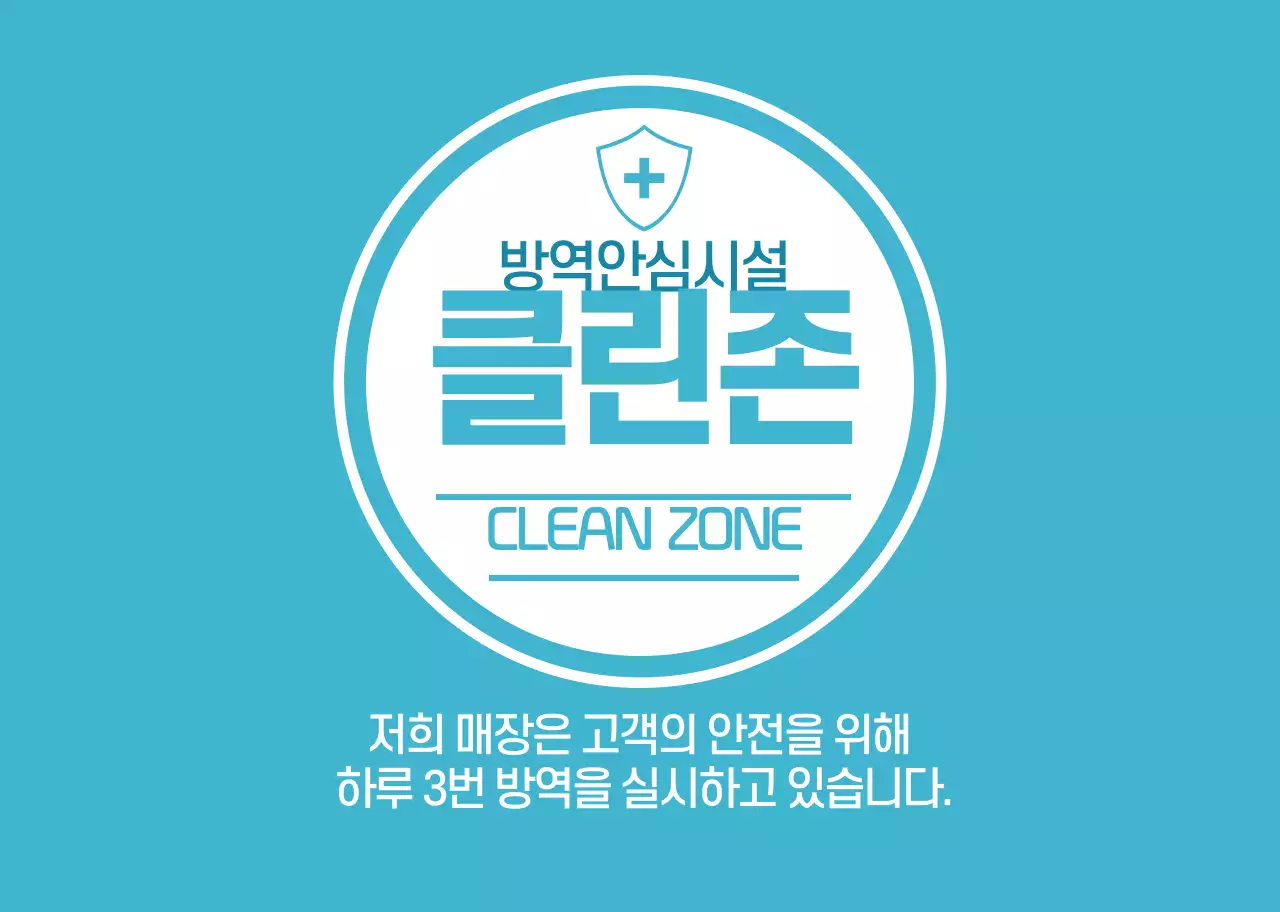 파란색 깔끔한 방역안심매장 안내