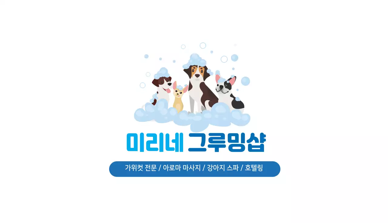 파란색 일러스트 귀여운 동동 펫케어 쿠폰