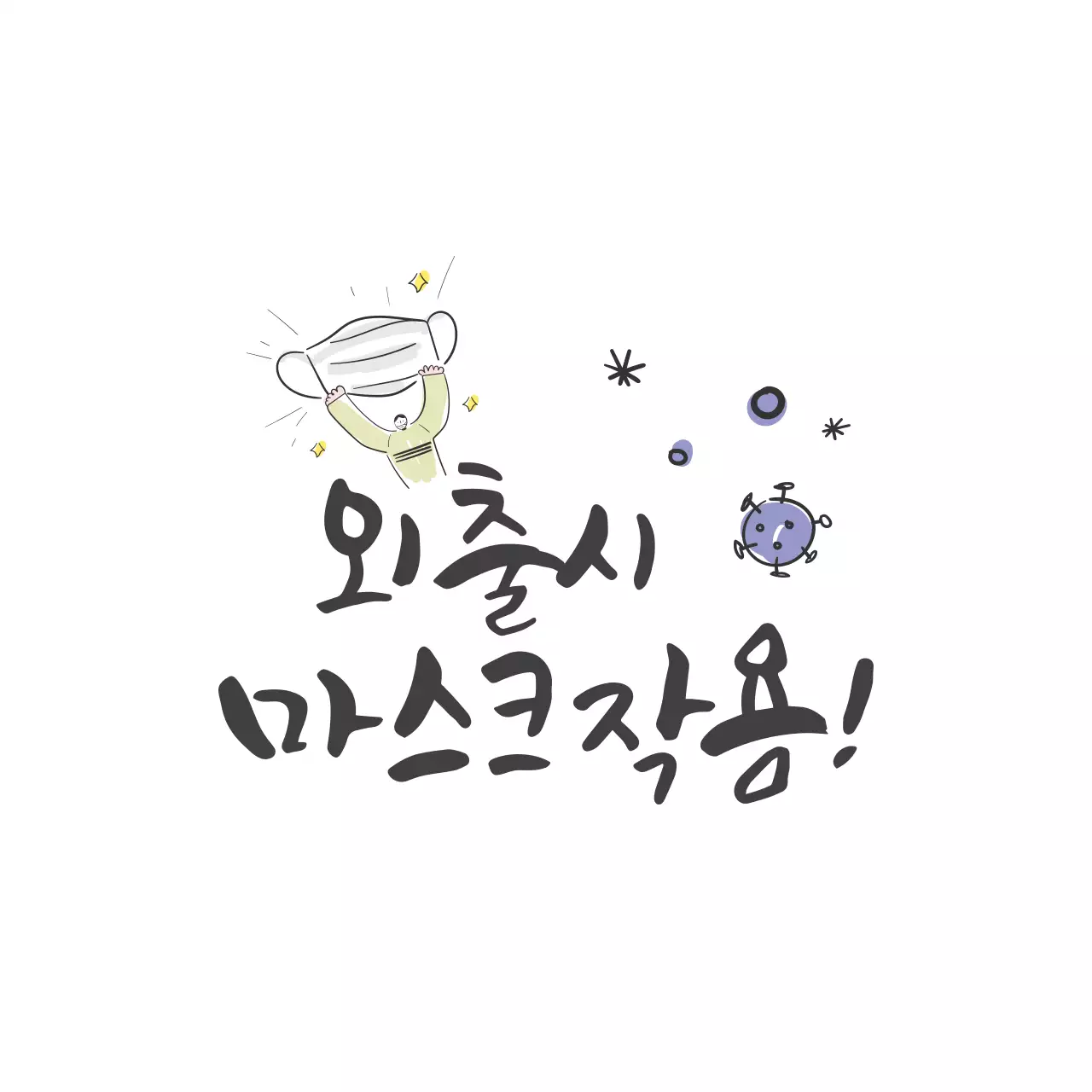 하얀색 일러스트 깔끔한 글자강조 코로나 라벨