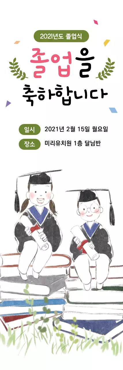 녹색 일러스트 귀여운 졸업 축하