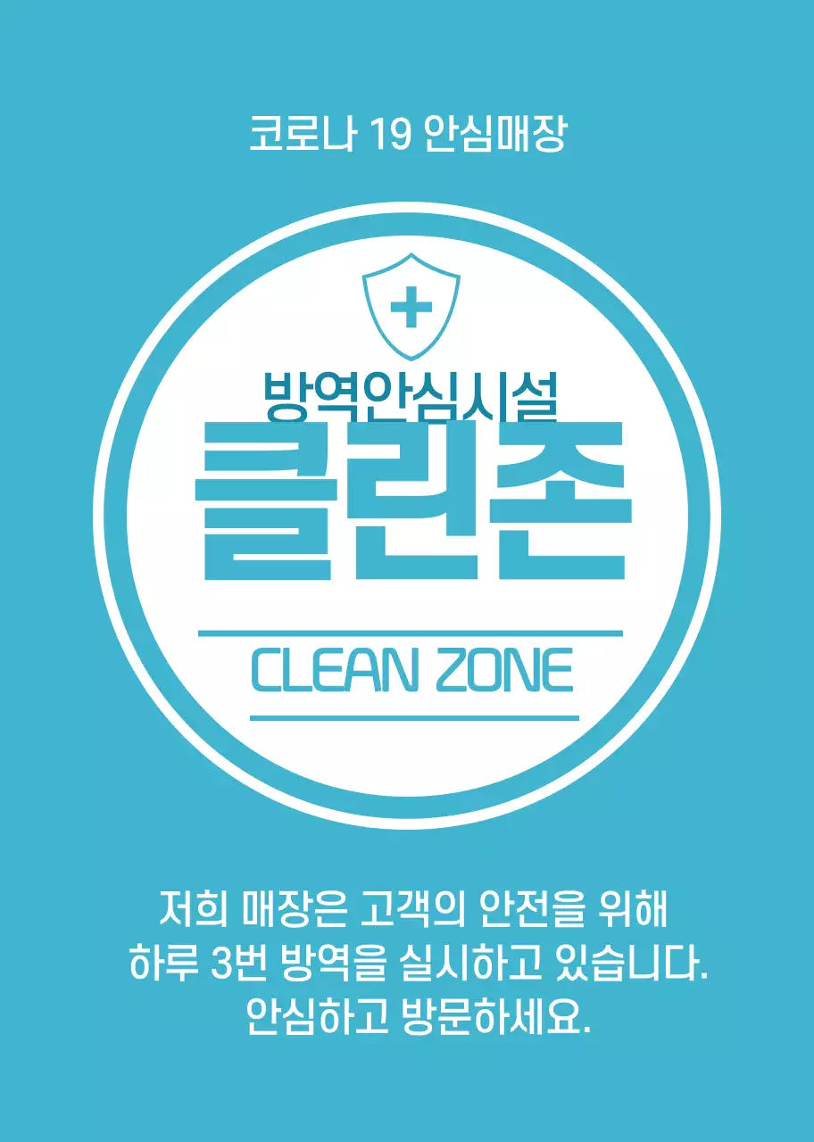 파란색 깔끔한 방역안심매장 안내