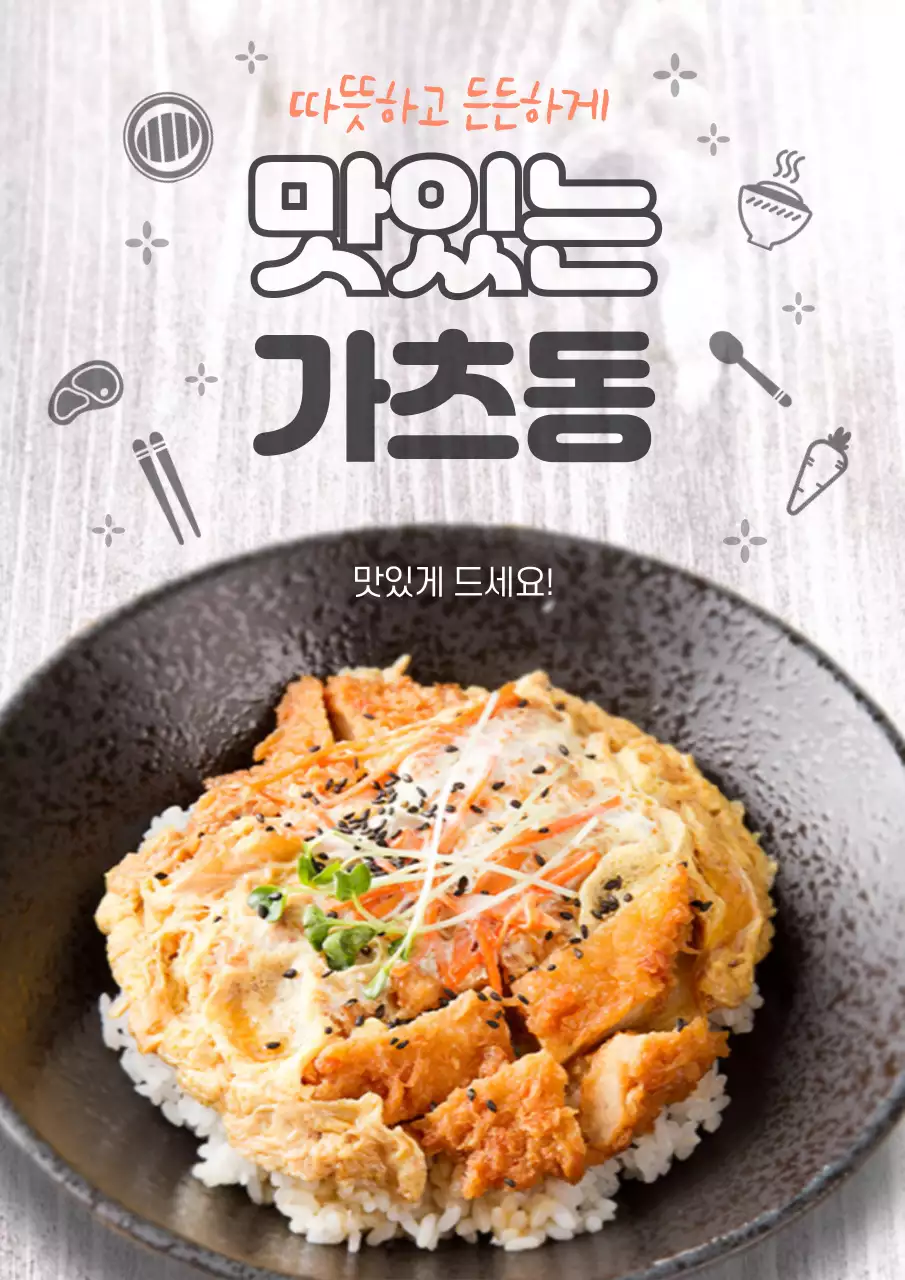 돈가스 덮밥 메뉴 소개