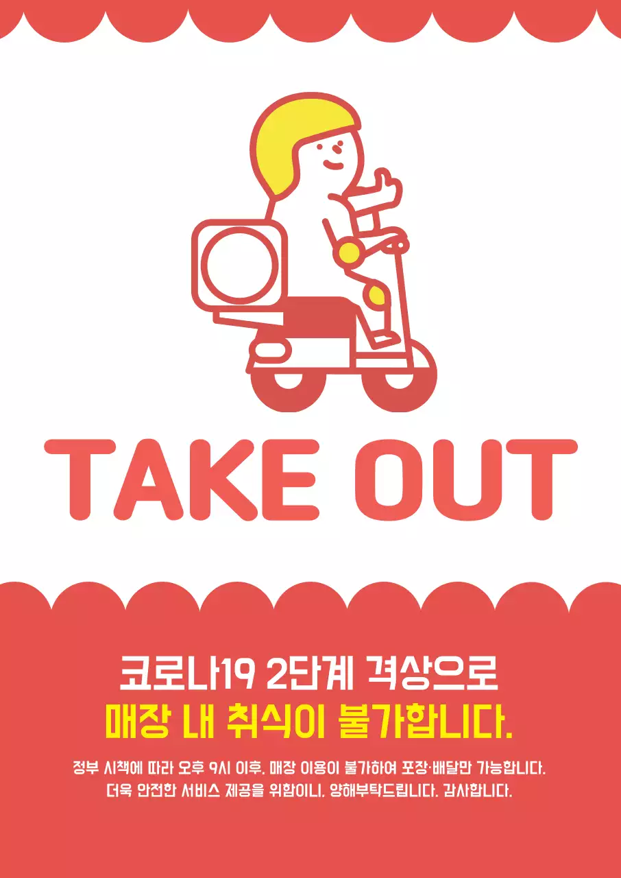 빨강 노랑 일러스트 코로나19 매장 배달 포장