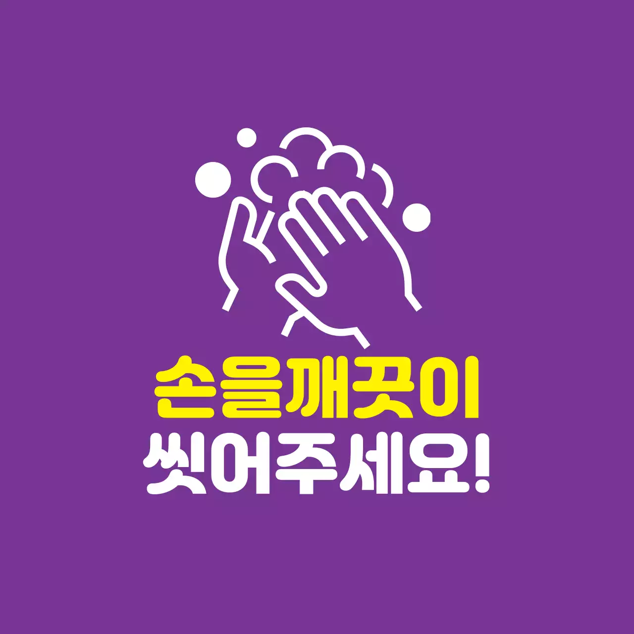 보라 노랑 일러스트 코로나 예방 손씻기 
