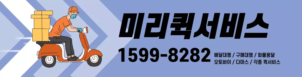 파란색 일러스트 퀵서비스 업체 홍보