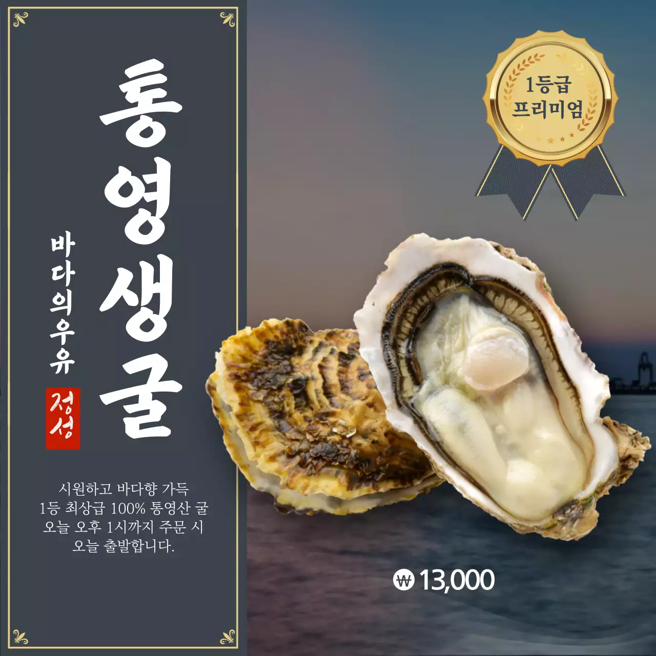 고급스러운 바다 풍경의 프리미엄 통영 생굴