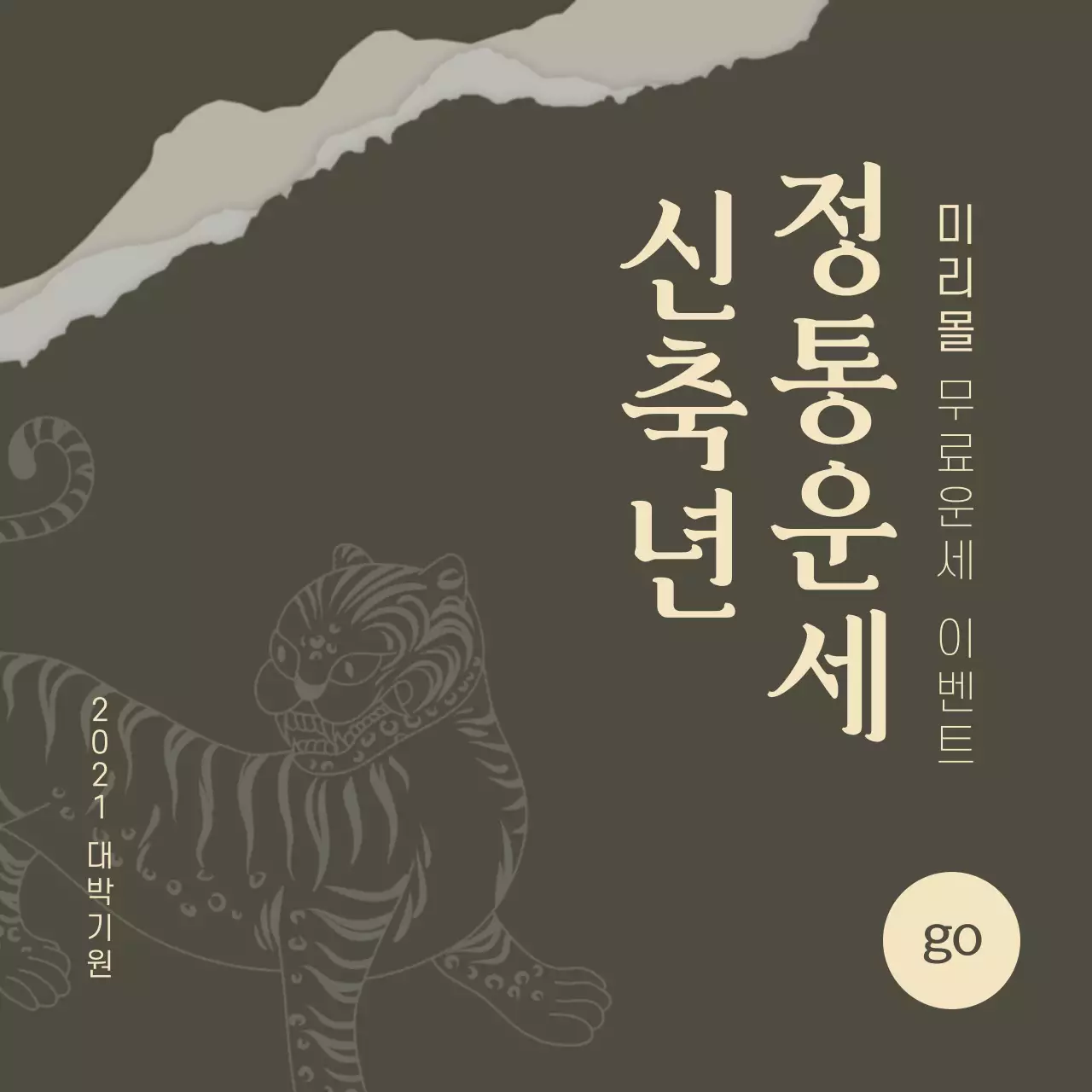 어두운 배경의 전통적인 호랑이 신년 새해정통운세