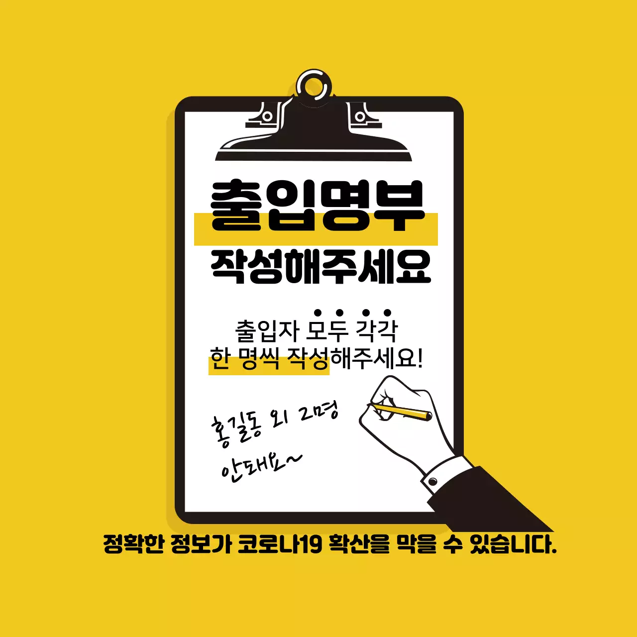 노란색 일러스트 깔끔한 코로나 출입명부 안내 라벨