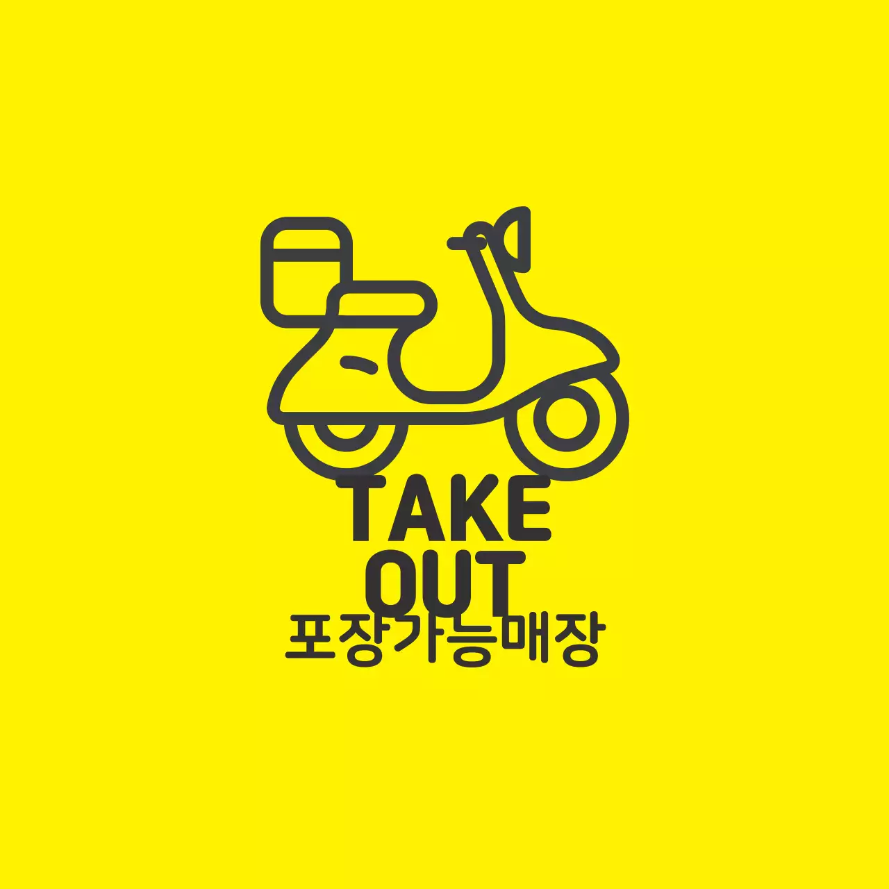 노랑 검정 일러스트 매장 포장가능 라벨