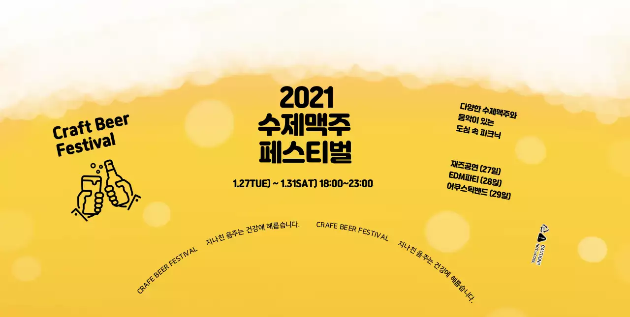 노란색 거품 일러스트 수제맥주 페스티벌