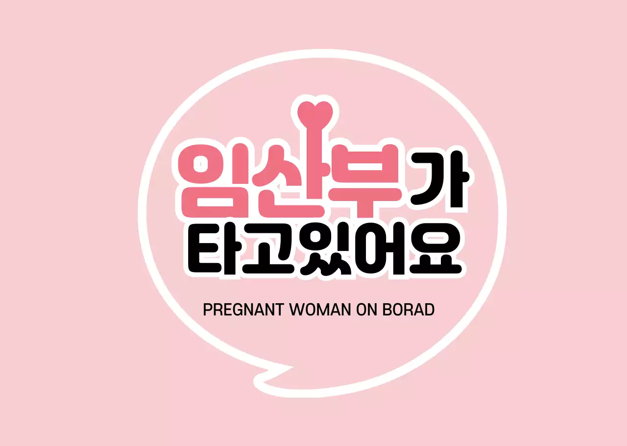 핑크 심플한 아이콘 임산부 탑승 차량 안내