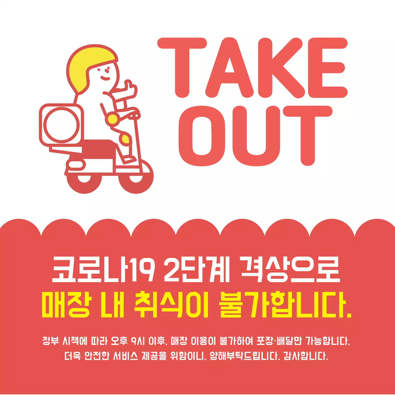 빨강 노랑 일러스트 코로나 매장 포장 