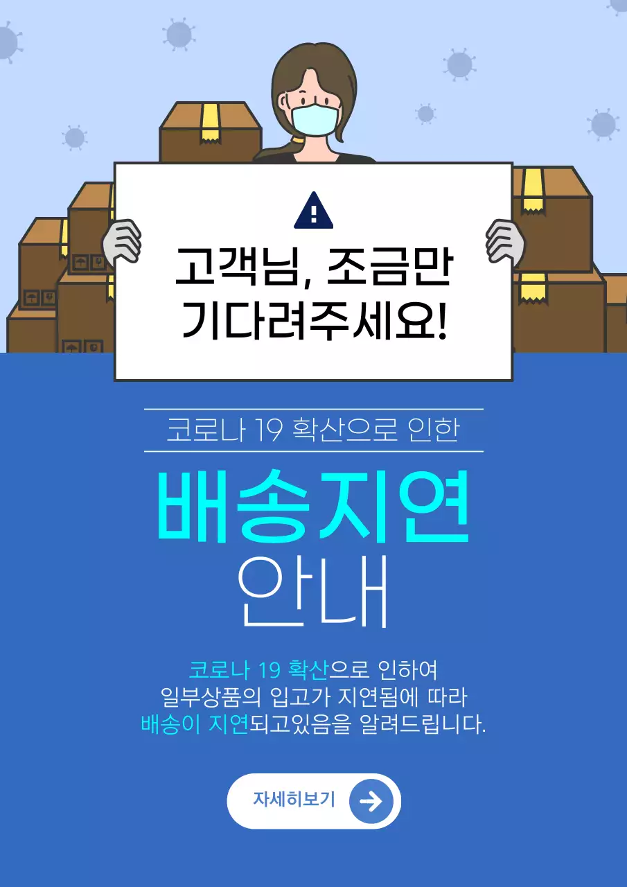 파란색의 택배와 사람 일러스트가 있는 배송지연 안내문