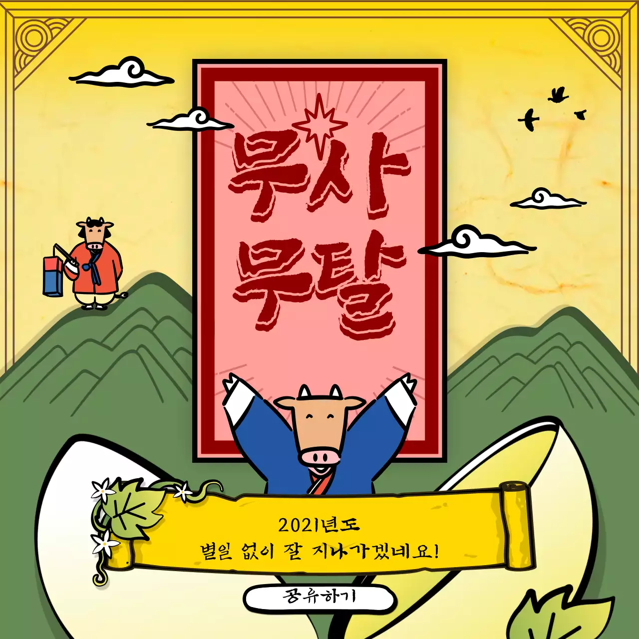 노란색 전통 소 캐릭터 일러스트의 신년 운세 뽑기
