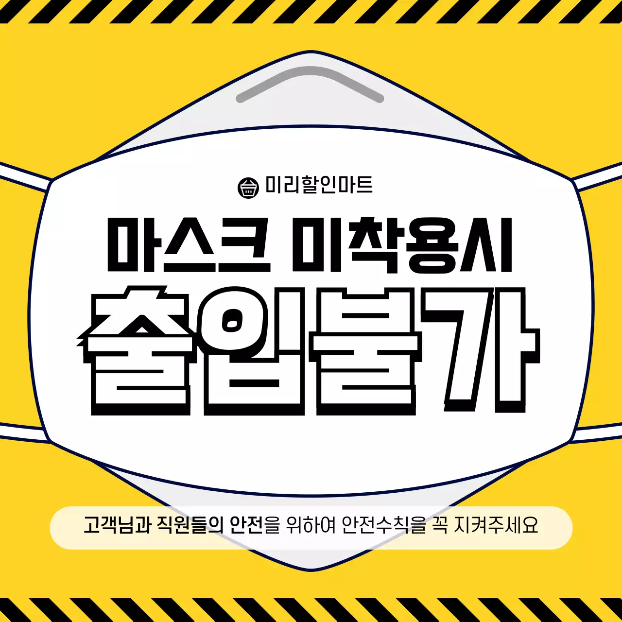 노란색과 검정색의 일러스트 배경의 마스크출입금지