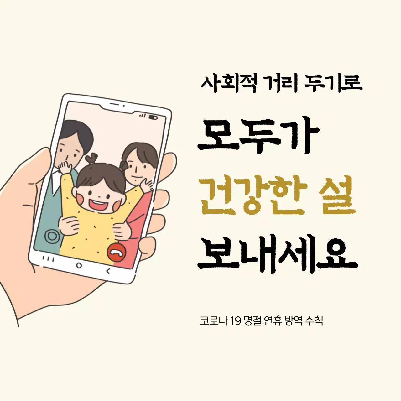 명절 코로나 거리두기 테마