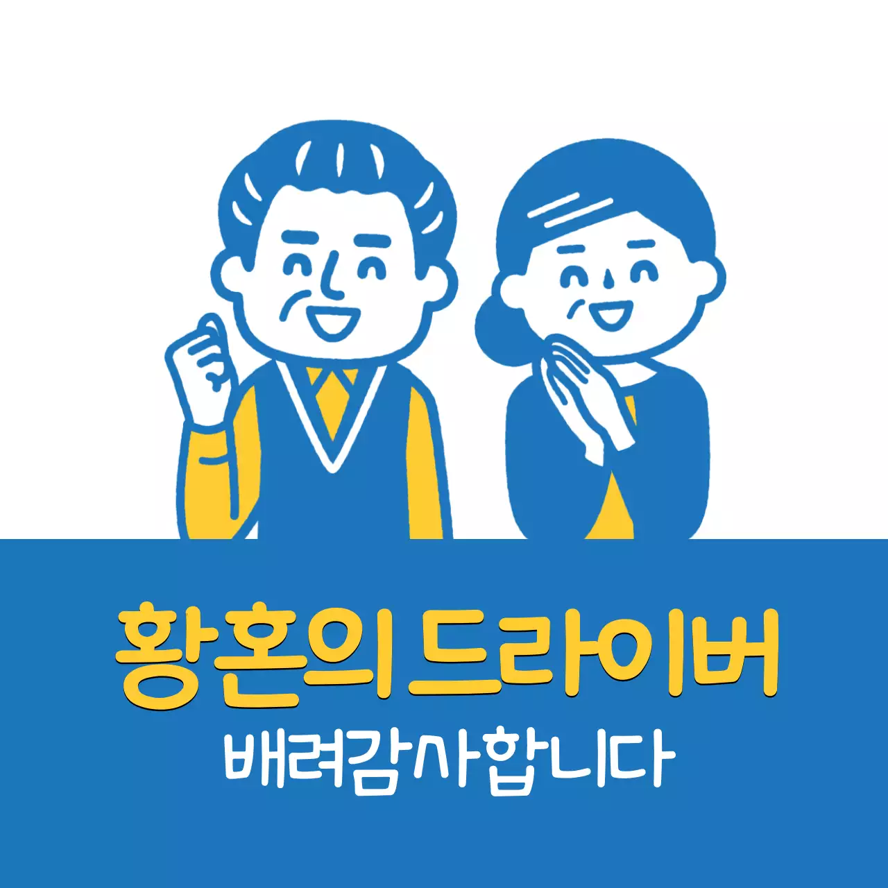 화이트 블루 노부부 일러스트 안전 운전