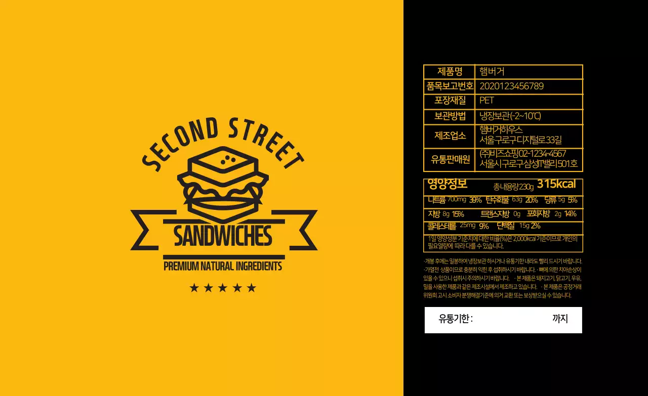 노랑 검정 일러스트 샌드위치 식품 표시 라벨
