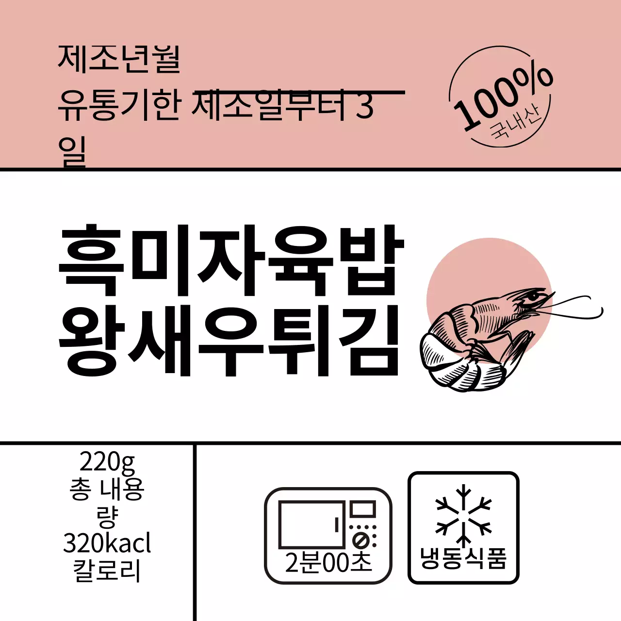 분홍색 일러스트 심플한 음식 흑미자육밥 왕새우튀김 라벨