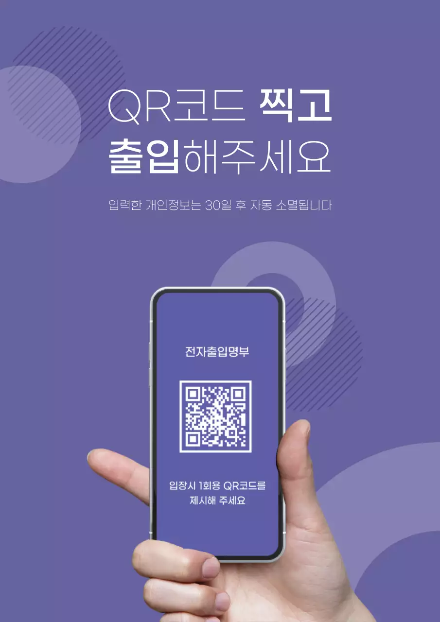 보라색의 깔끔하고 심플한 코로나19 QR코드 안내문